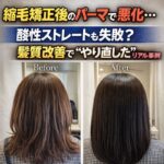 縮毛矯正後にパーマで悪化…酸性ストレートも合わなかった髪を髪質改善で立て直した事例