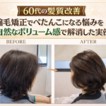 【60代の髪質改善】縮毛矯正でぺたんこになる悩みを解消した実例