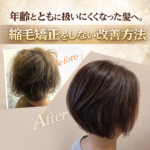 年齢とともに扱いにくくなった髪へ。縮毛矯正をしない改善方法