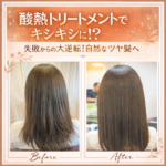 酸熱トリートメントでキシキシに！縮毛矯正も失敗！そんな悲惨な状態から自然なツヤ髪へ髪質改善