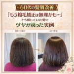 【60代の髪質改善】デリケート毛でも縮毛矯正は続けられる。ツヤが戻った実例