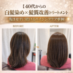 【40代からの白髪染め×髪質改善トリートメント】傷ませずに続けるエイジングケア事例